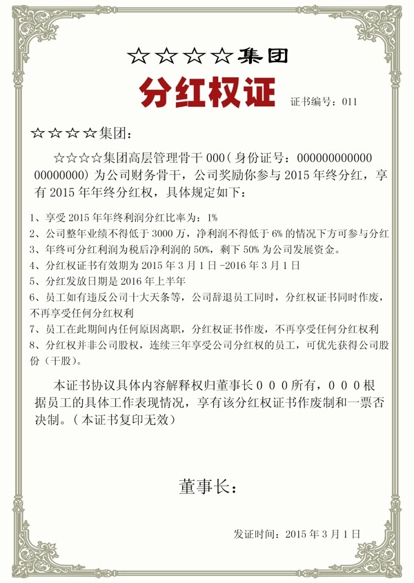 分紅權(quán)證書