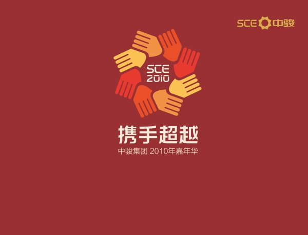 嘉年華主題設(shè)計(jì)攜手超越中駿標(biāo)志圖片