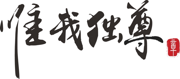 书法字艺术字