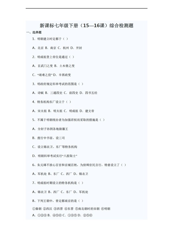 七年級(jí)下冊(cè)歷史七年級(jí)下冊(cè)1516課綜合檢測(cè)題含答案