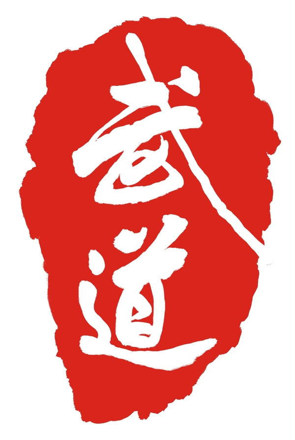 武道红色印章