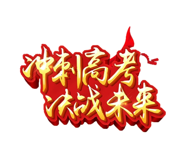 沖刺高考決戰(zhàn)未來藝術(shù)字