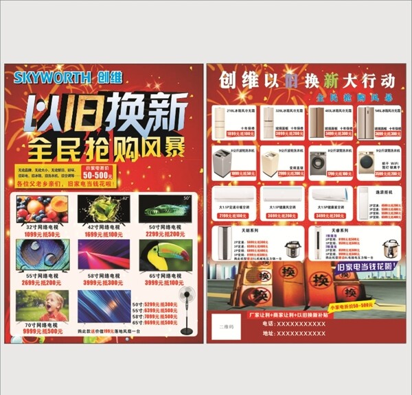 創(chuàng)維宣傳單