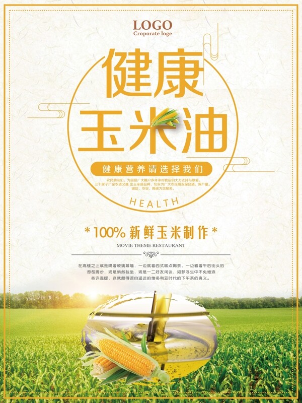 健康玉米油宣传海报设计