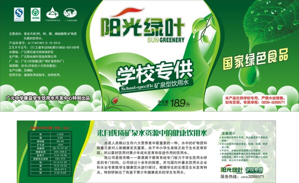 陽光綠葉學(xué)生傳供水礦泉水桶標(biāo)
