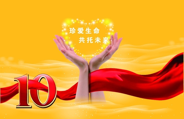 珍愛生命共拖未來圖片
