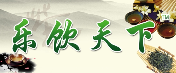 樂飲天下招牌圖片