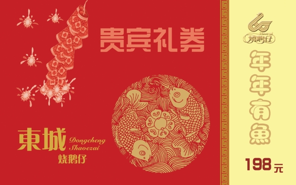 東城燒鵝優(yōu)惠卡片圖片
