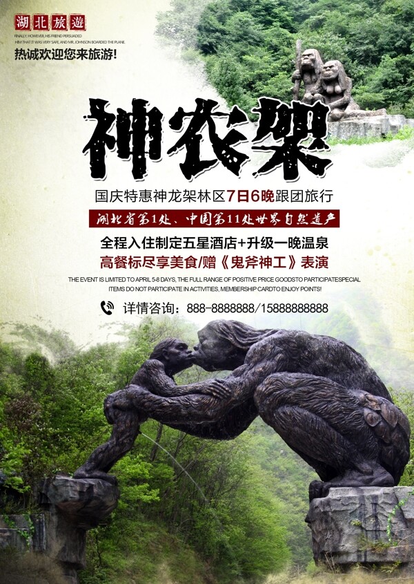 湖北旅游世界文化遗产神农架海报