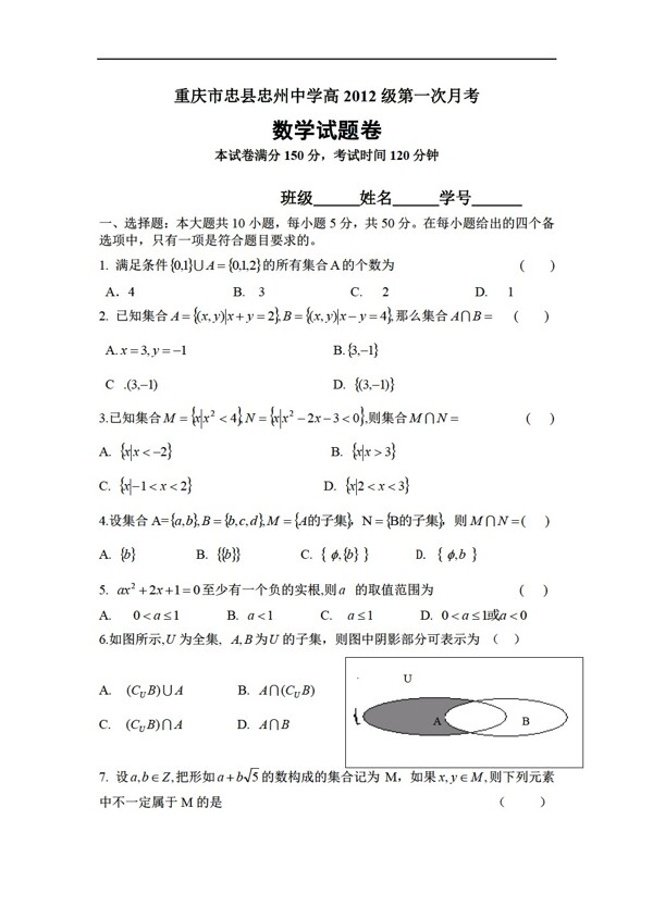 数学人教版重庆市忠县忠州中学2012级月考