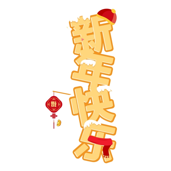 新年快乐艺术字png元素