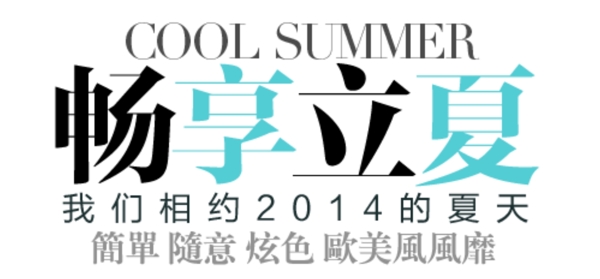 新品女裝字體排版設(shè)計