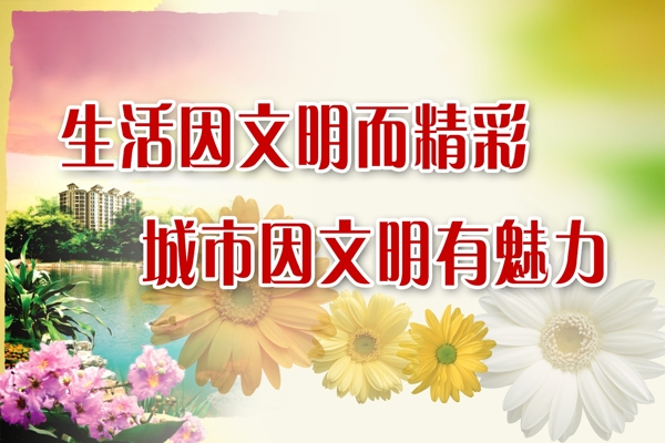 創(chuàng)建文明城市圖片