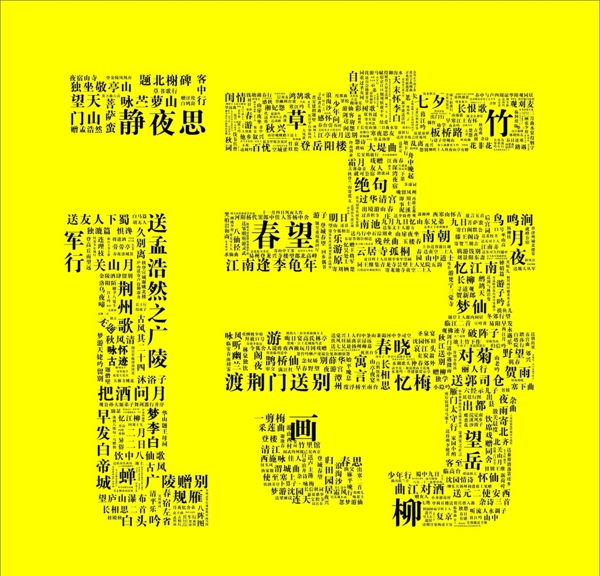 詩字圖片