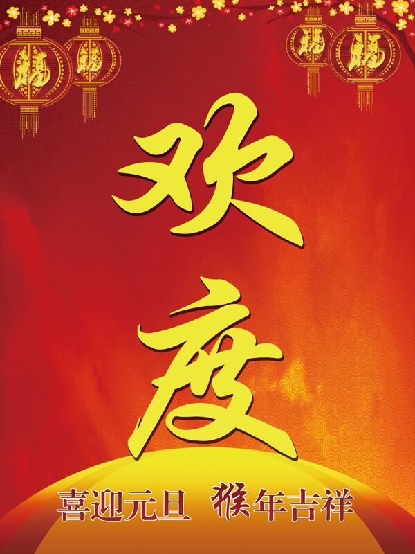 歡度