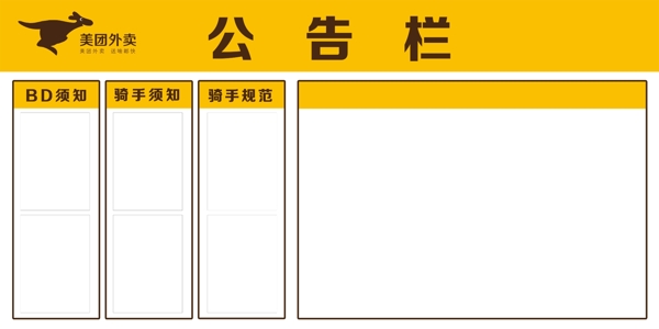 美團(tuán)外賣公告欄