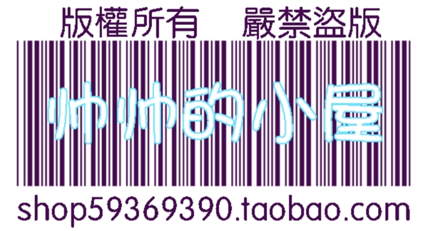 水印logo淘宝水印标志防盗水印条形码图片