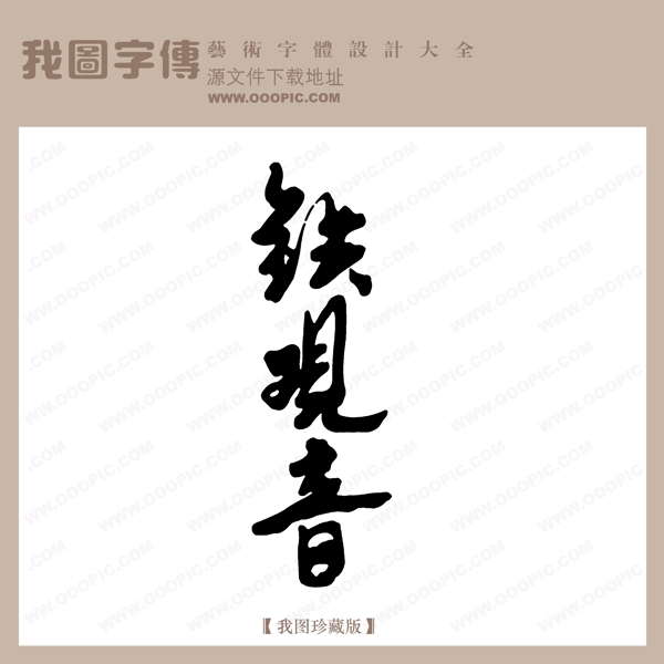 鐵觀音7