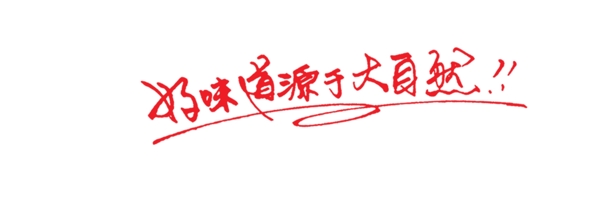 好味道源自大自然藝術(shù)字