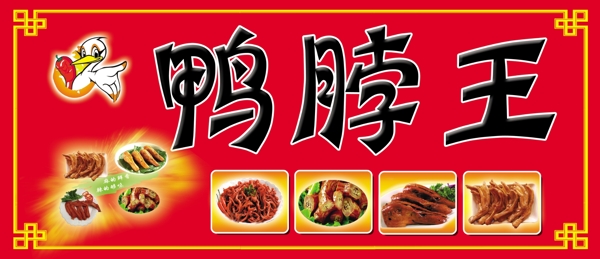 鴨脖王圖片
