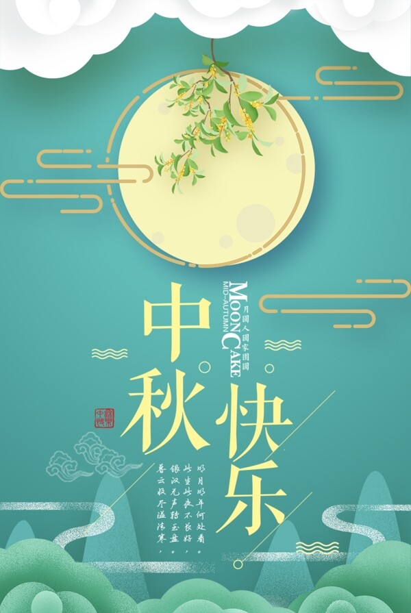 中秋