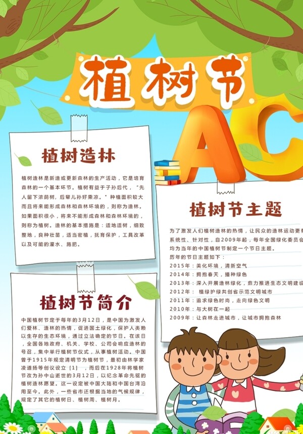 植樹節(jié)小報(bào)
