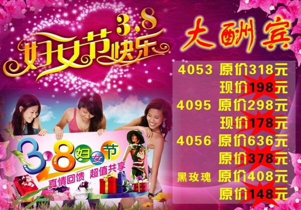 三八婦女節(jié)節(jié)日大酬賓圖片