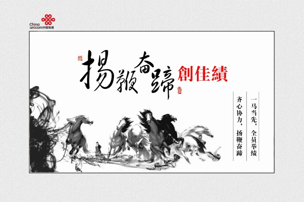 揚(yáng)鞭奮蹄展板