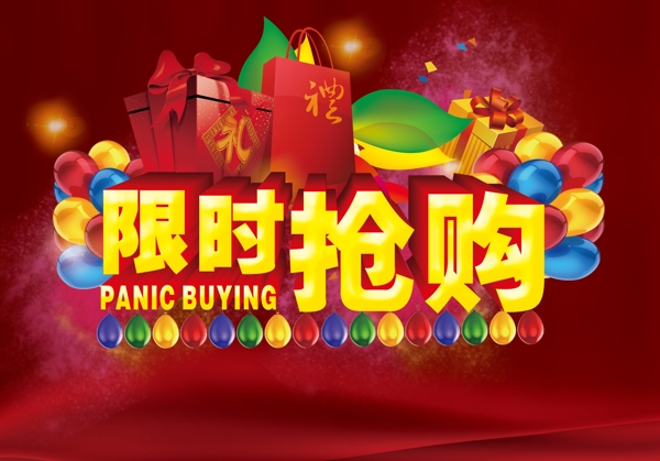 限時搶購