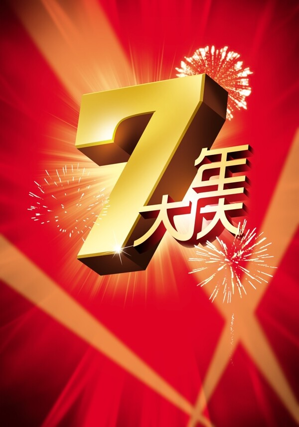 7周年慶圖片