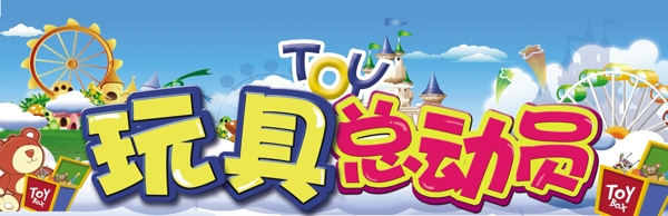 玩具總動(dòng)員