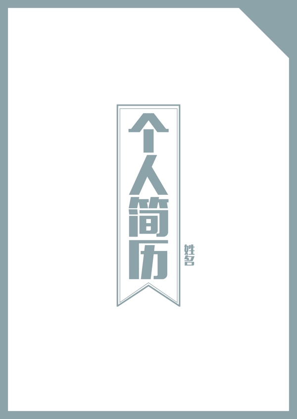 個(gè)人簡歷