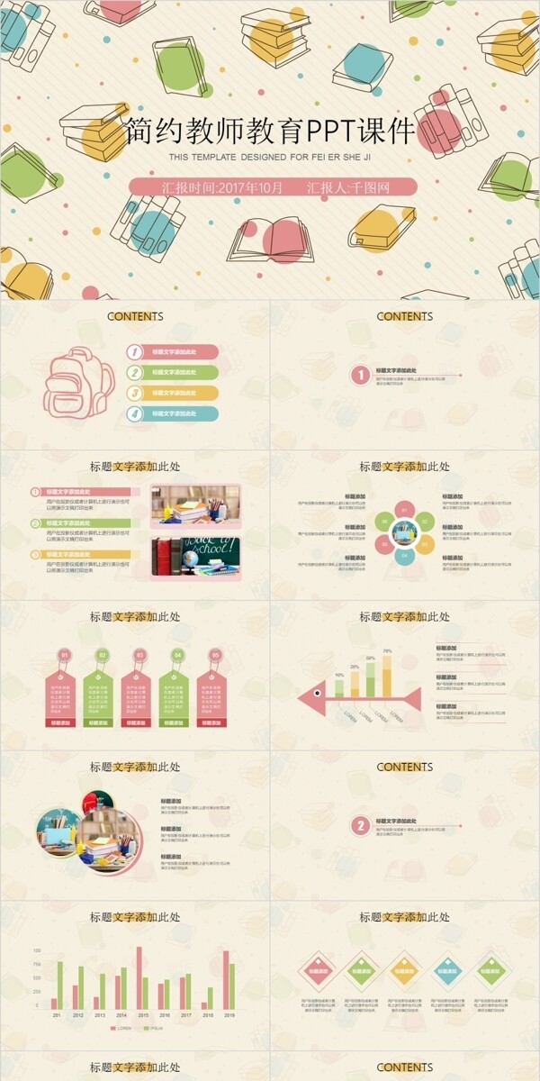 簡約教師教育PPT模版