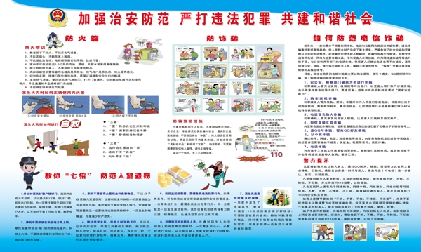 防火防盜防詐騙