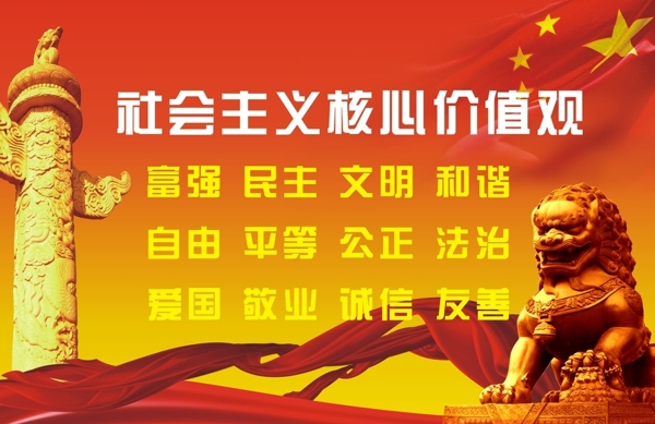 社會(huì)主義核心價(jià)值觀