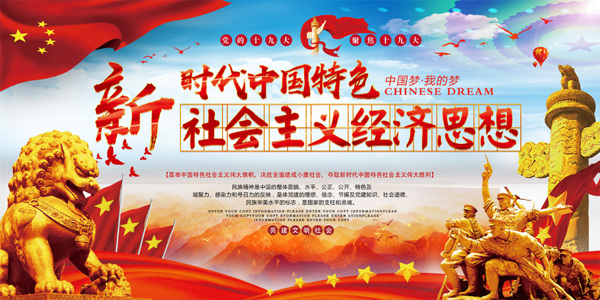 社會(huì)主義經(jīng)濟(jì)思想黨建海報(bào)