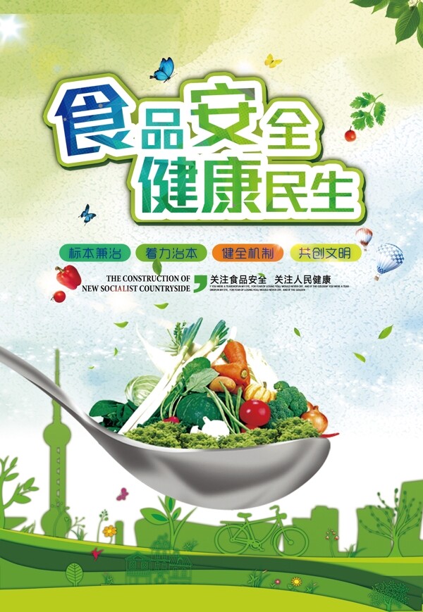 食品安全宣傳