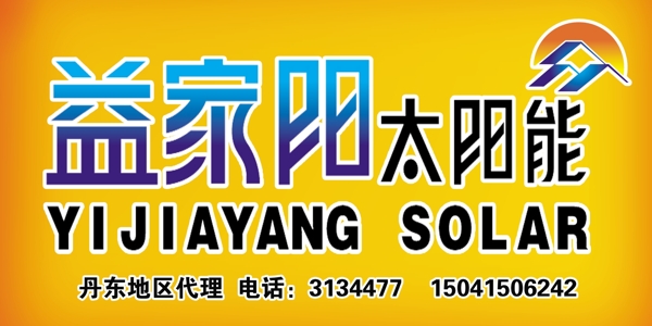 益家陽(yáng)太陽(yáng)能圖片
