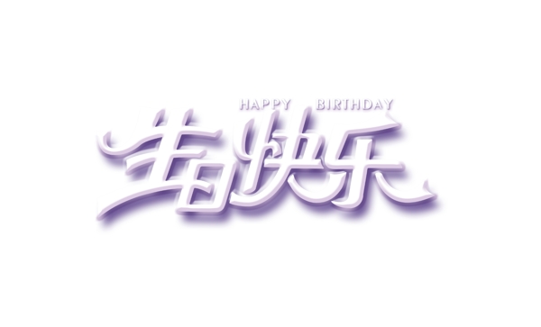 白色立体生日快乐艺术字