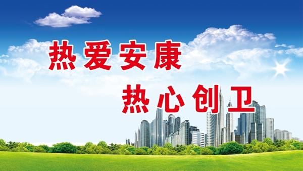 城市文明建設