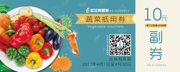 蔬菜券