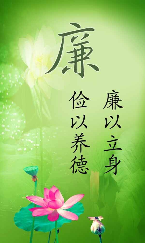 廉政