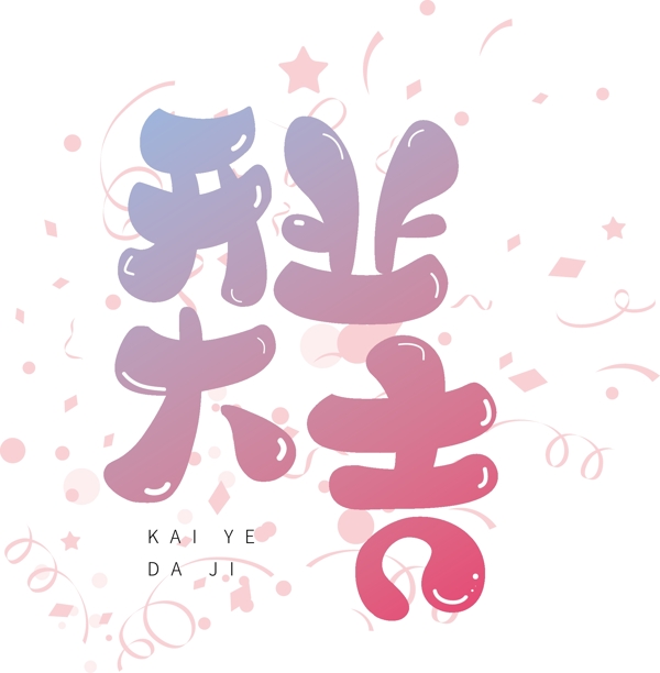 手繪開業(yè)大吉可商用藝術(shù)字