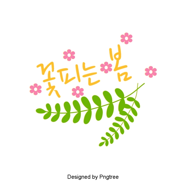 春天的花朵绽放绿色和粉红色的花朵美丽的字体设计
