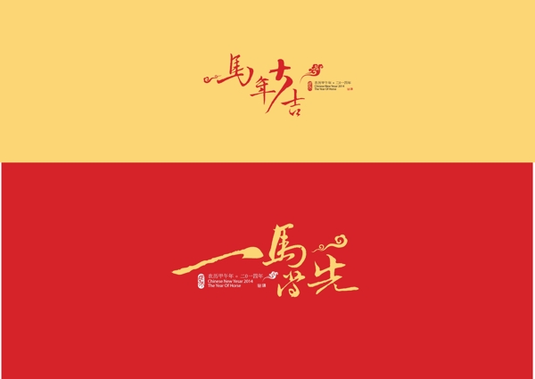馬年