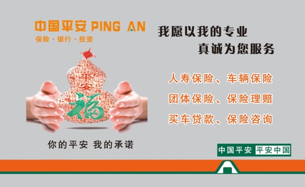 平安保險(xiǎn)名片