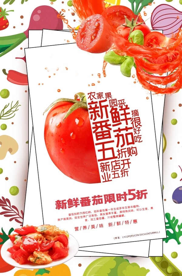 番茄果汁新鲜饮品蔬菜水果海报