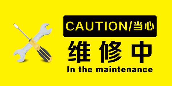 維修中