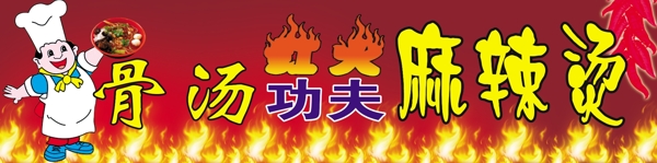麻辣燙招牌