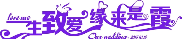 婚禮藝術(shù)字